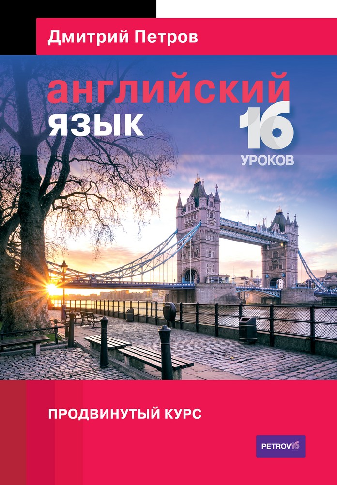 Английский язык. Продвинутый курс - Петров (2016)_0.jpg